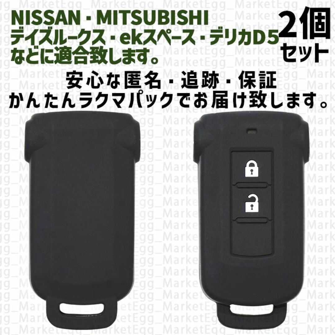 日産(ニッサン)の工場直売2個 日産 三菱 キーケース キーカバー ブラック デイズルークス 自動車/バイクの自動車(車外アクセサリ)の商品写真