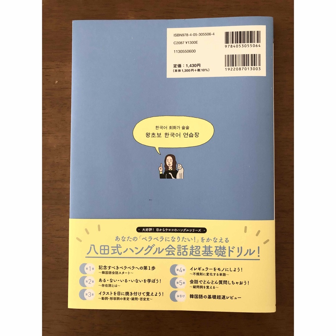 ハングルペラペラドリル 韓国語会話超入門！ 改訂版 エンタメ/ホビーの本(語学/参考書)の商品写真