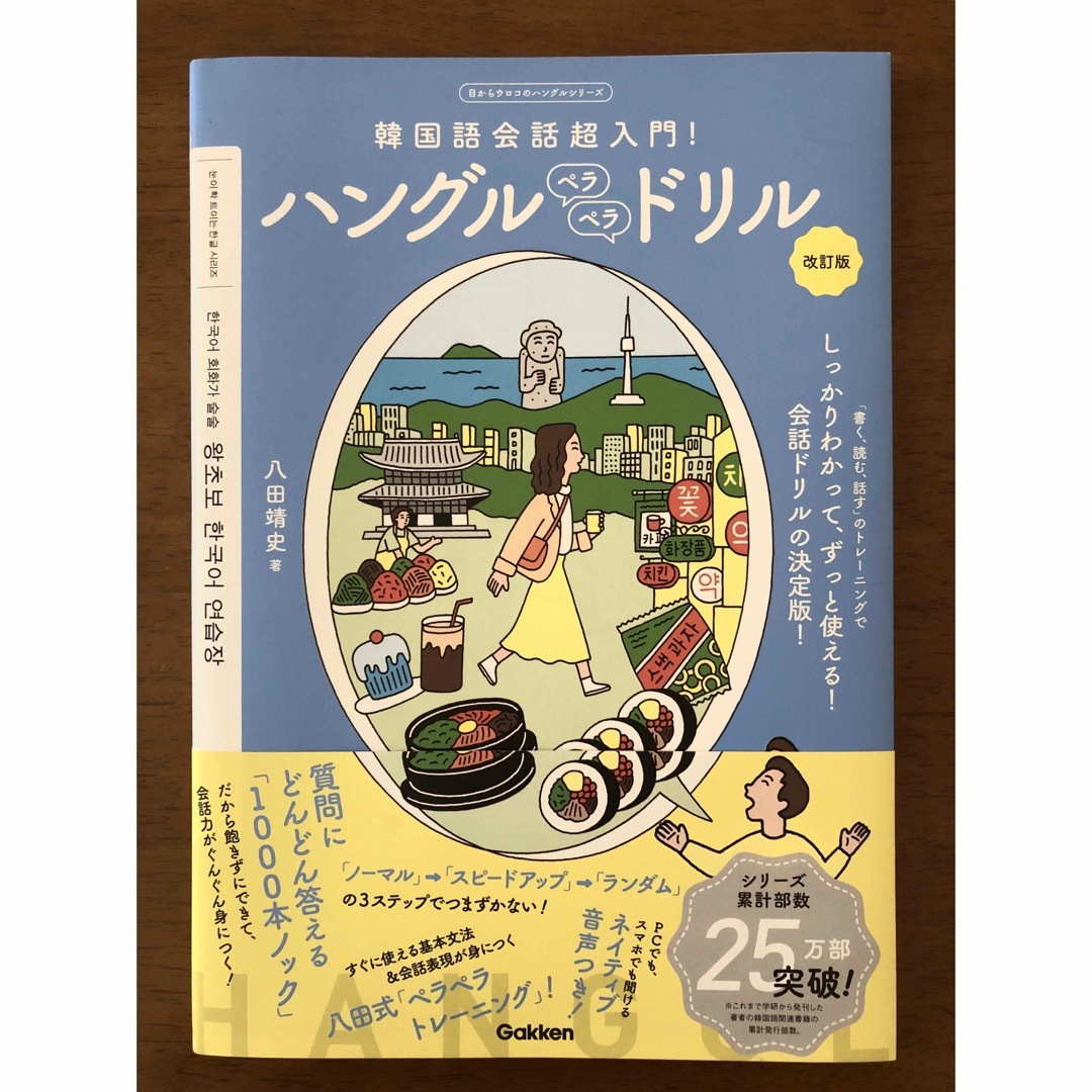 ハングルペラペラドリル 韓国語会話超入門！ 改訂版 エンタメ/ホビーの本(語学/参考書)の商品写真