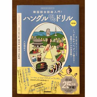 ハングルペラペラドリル 韓国語会話超入門！ 改訂版(語学/参考書)