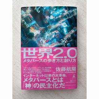 世界２．０メタバースの歩き方と創り方(ビジネス/経済)