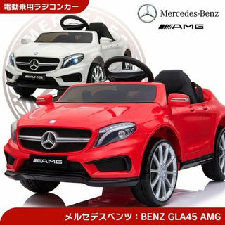 電動乗用ラジコンカー 乗用カー GLA45 AMG ベンツ プロポとペダルで ...