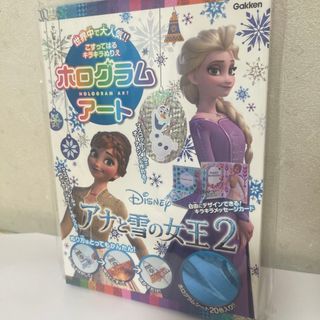 ガッケン(学研)のホログラムアートアナと雪の女王２ こすってはるキラキラぬりえ(絵本/児童書)