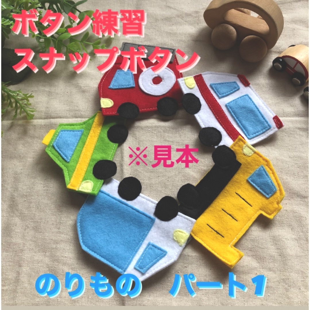 ボタン練習　スナップボタン　車　① ハンドメイドのキッズ/ベビー(おもちゃ/雑貨)の商品写真