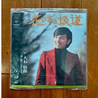 大石悟郎/花のある坂道 シングルレコード(レコード針)