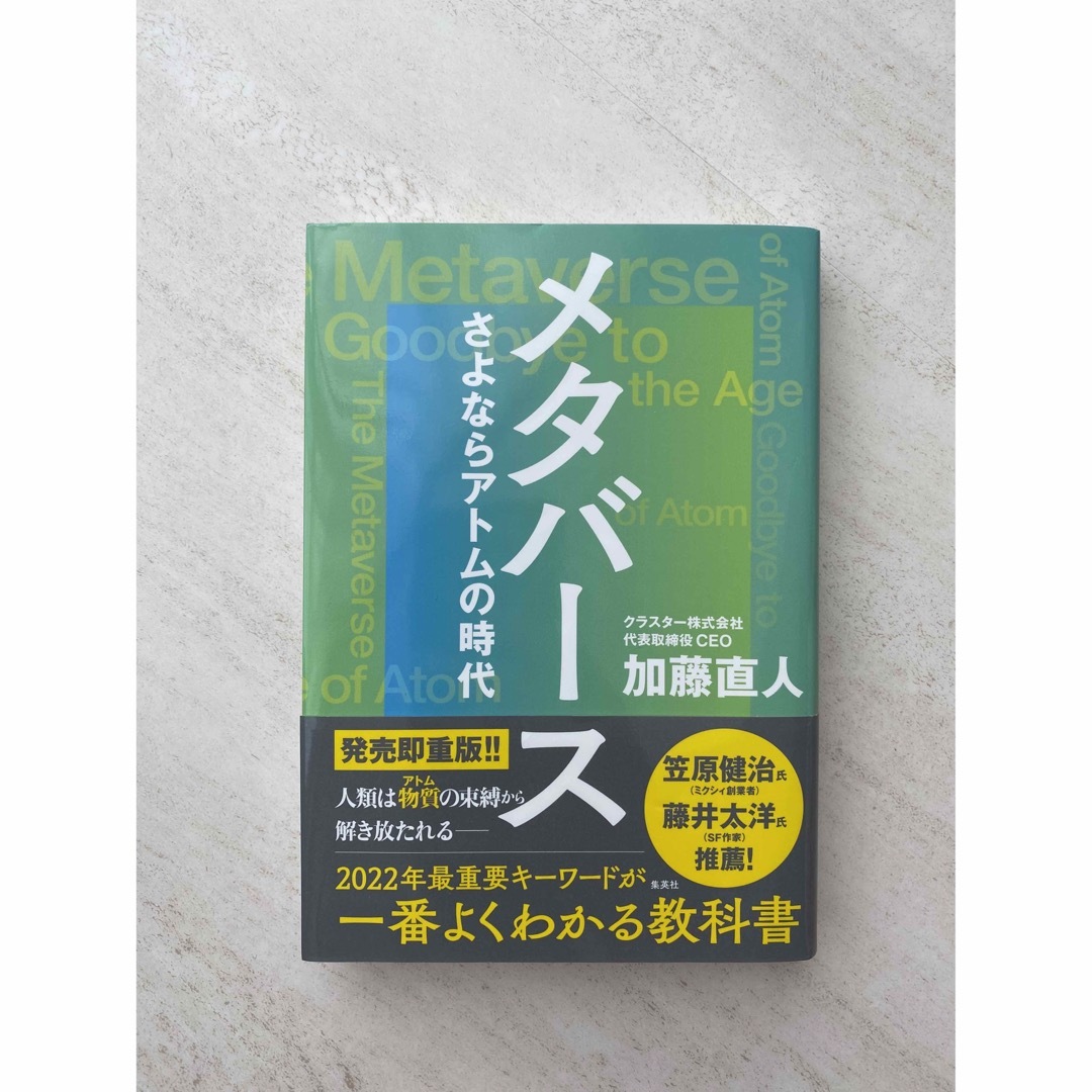 メタバースさよならアトムの時代 エンタメ/ホビーの本(ビジネス/経済)の商品写真