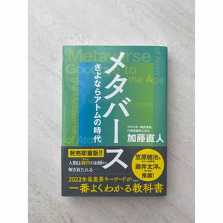 メタバースさよならアトムの時代(ビジネス/経済)