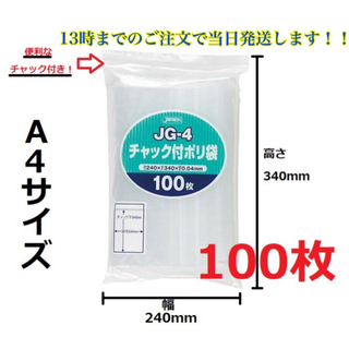 ジャパックス A4サイズチャック付きポリ袋 100枚　圧縮梱包資(ラッピング/包装)