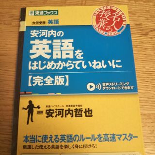 安河内の英語をはじめからていねいに〈完全版〉 大学受験(語学/参考書)