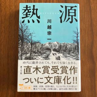 熱源　川越宗一(文学/小説)