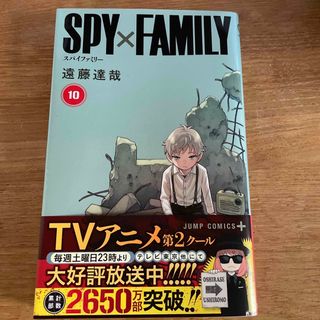 ＳＰＹ×ＦＡＭＩＬＹ スパイファミリー　10巻(その他)