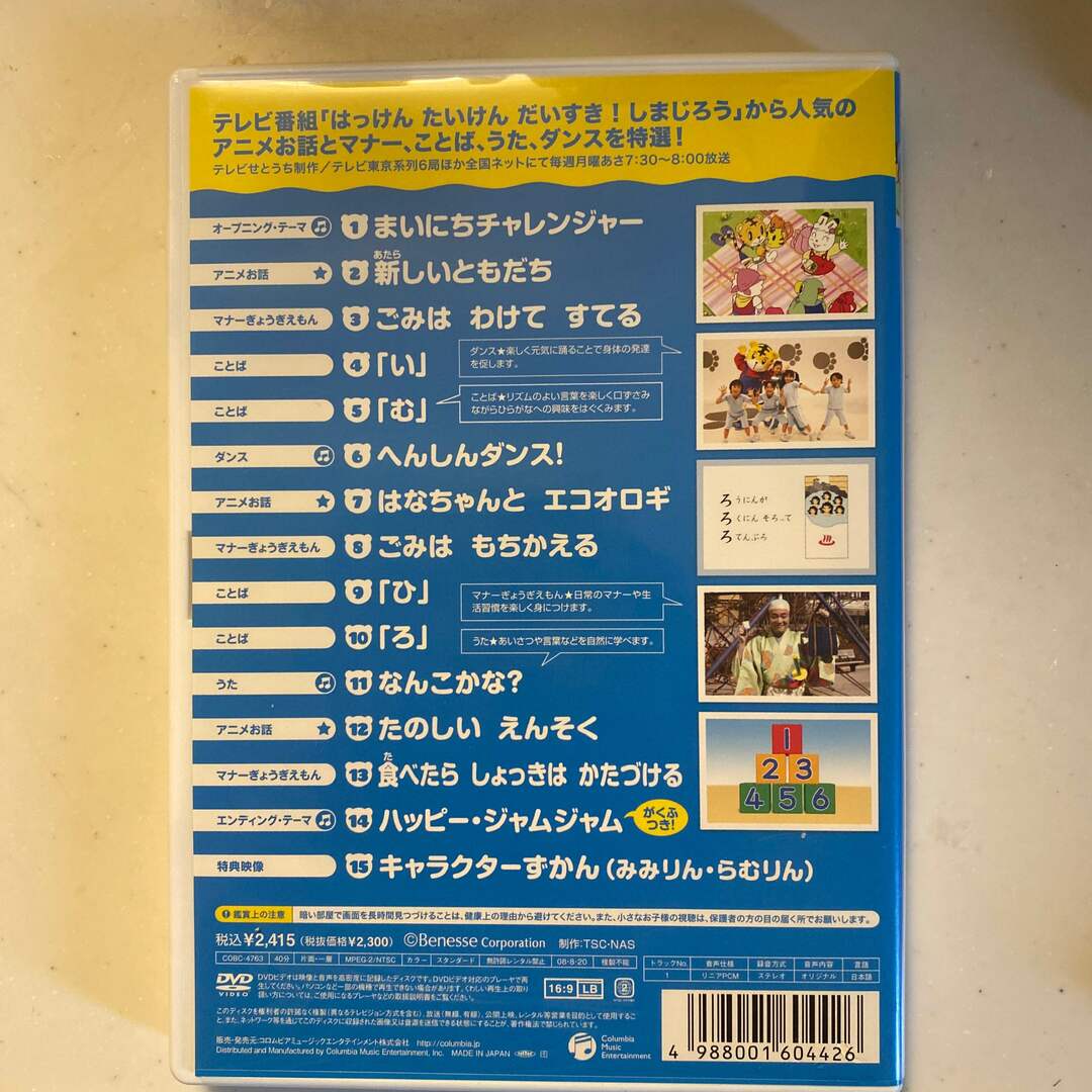 はっけん　たいけん　だいすき！しまじろう～たのしい　えんそく～ DVD エンタメ/ホビーのDVD/ブルーレイ(キッズ/ファミリー)の商品写真