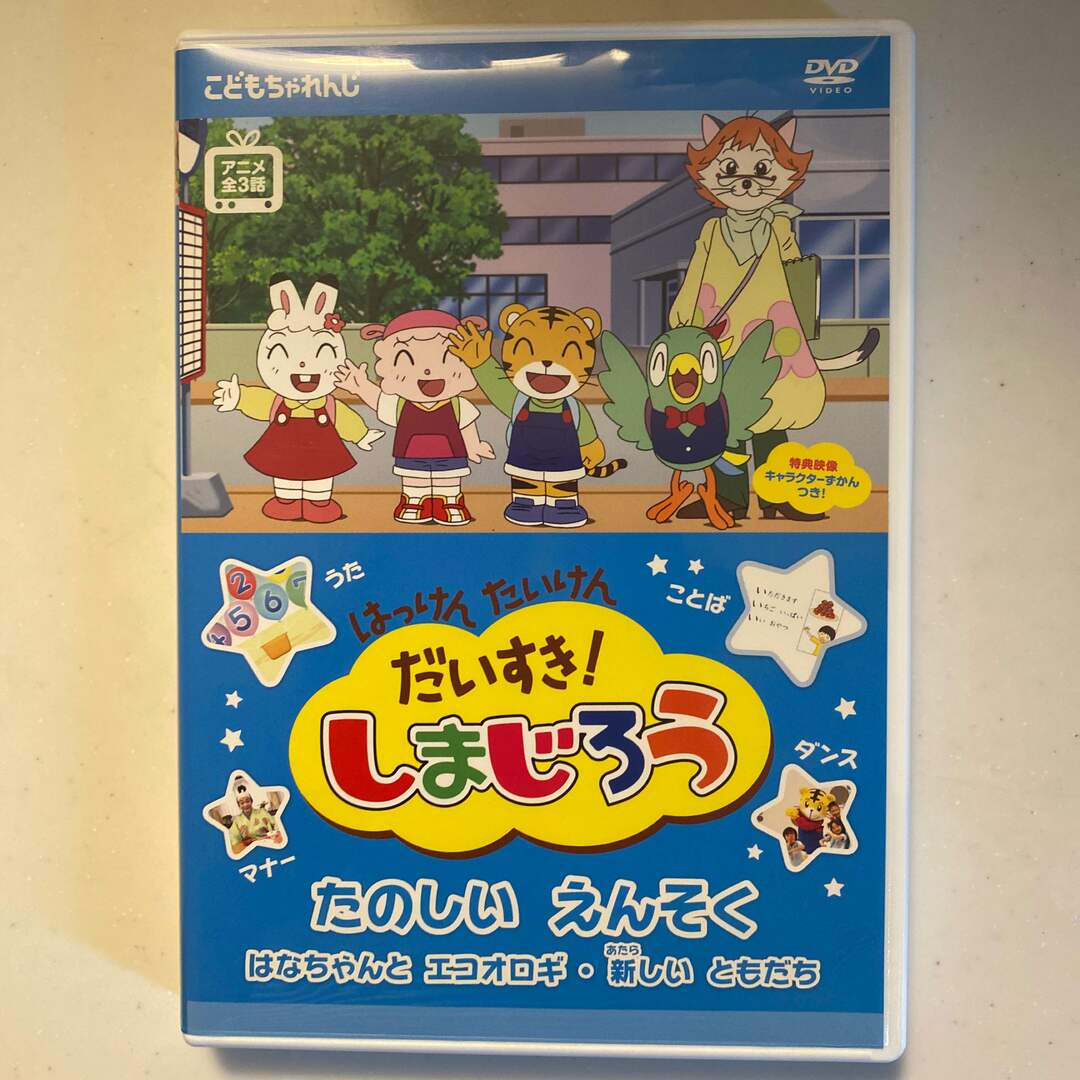 はっけん　たいけん　だいすき！しまじろう～たのしい　えんそく～ DVD エンタメ/ホビーのDVD/ブルーレイ(キッズ/ファミリー)の商品写真