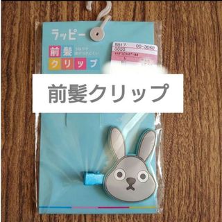 【新品】ラヴィット しまむら ラッピー 前髪クリップ 1個(キャラクターグッズ)