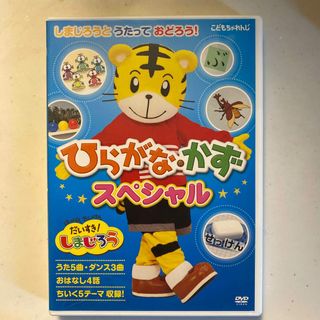 はっけん　たいけんだいすき！しまじろう　しまじろうとうたっておどろう！　ひらがな(アニメ)