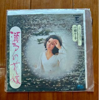 小柳ルミ子 瀬戸の花嫁 それでも川は流れる EP レコード(その他)