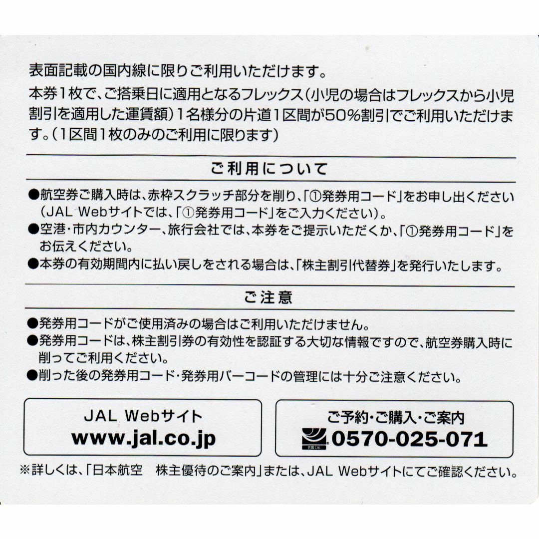 JAL 株主優待　チケット三枚　株主優待のご案内