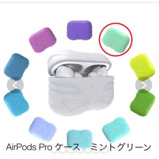 AirPods Pro ケース URGARMEE シリコン保護ケース グリーン(モバイルケース/カバー)