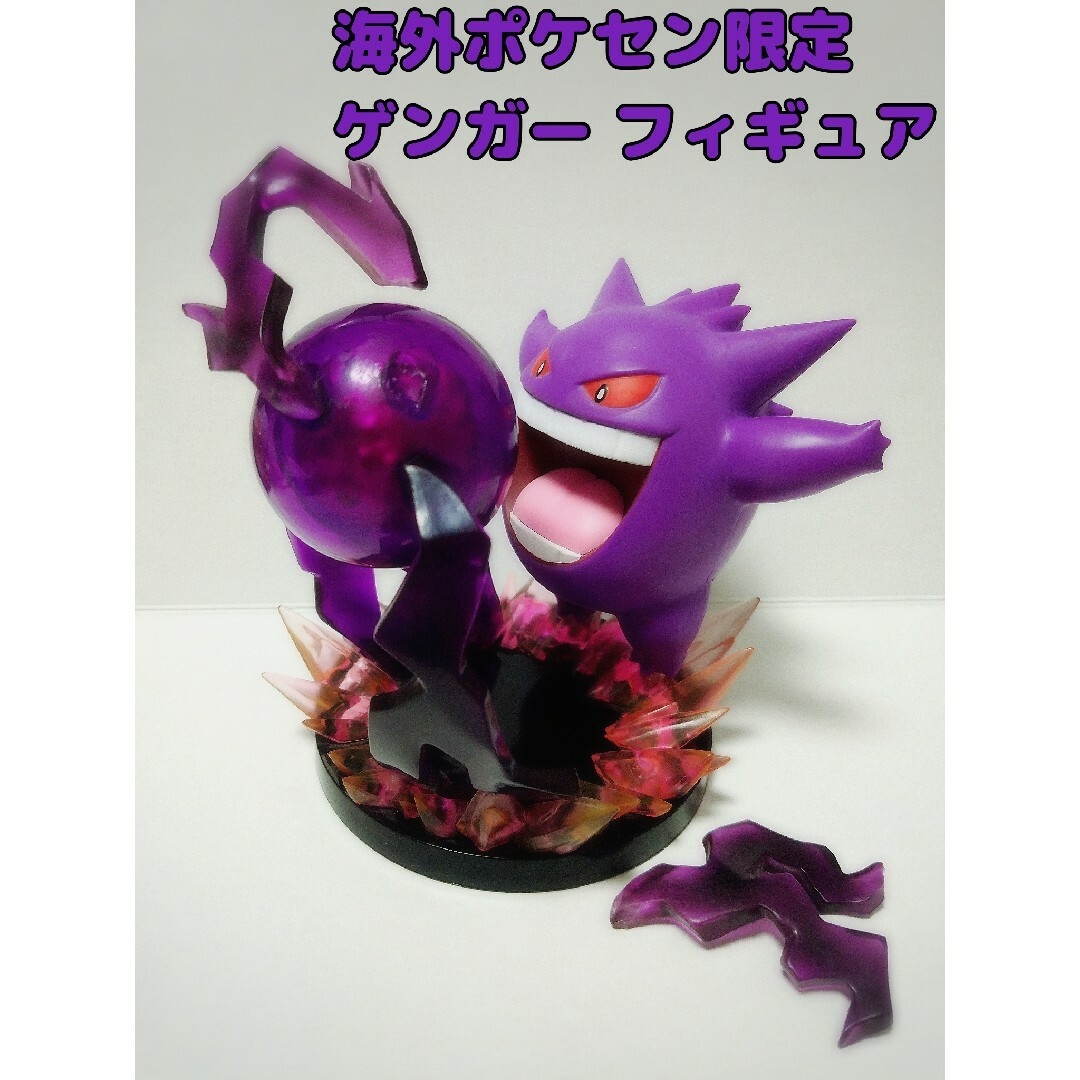 海外ポケセン限定 ゲンガー フィギュアキャラクターグッズ