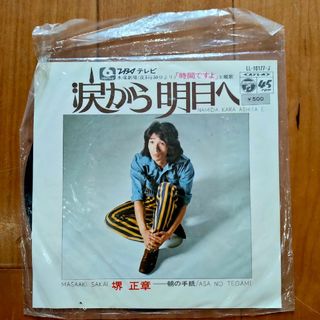 レコード　堺正章　涙から明日へ　７インチ　EP盤　国内盤　送料込み(その他)