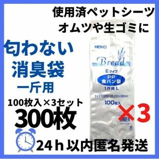 【300枚】食パン袋 消臭袋 PP 100枚×3袋 一斤用(その他)