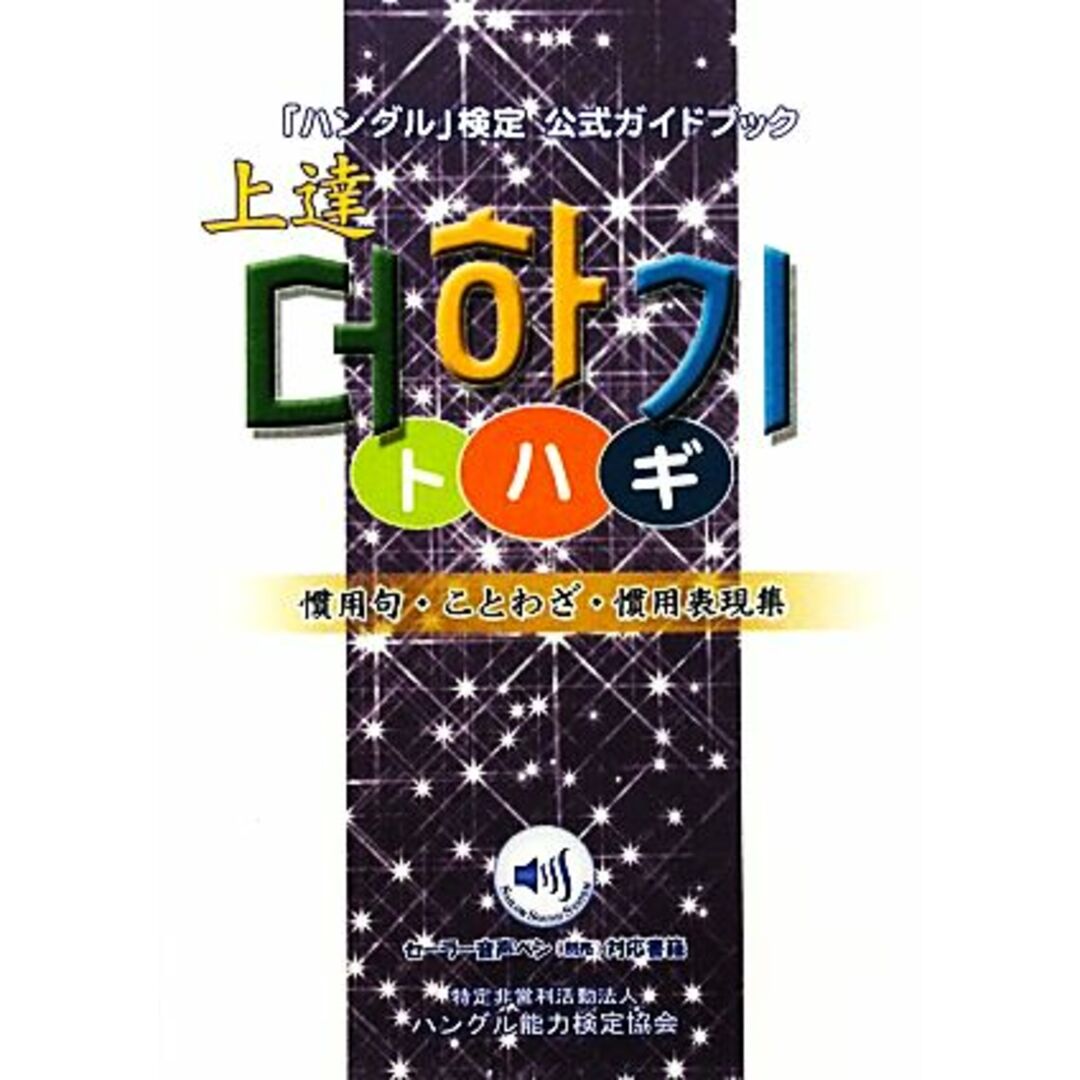 「ハングル」検定公式ガイドブック上達トハギ 慣用句、ことわざ、慣用表現集/ハングル能力検定協会【編著】 エンタメ/ホビーの本(語学/参考書)の商品写真