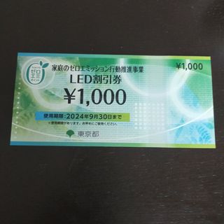 LED割引券　1000円(その他)