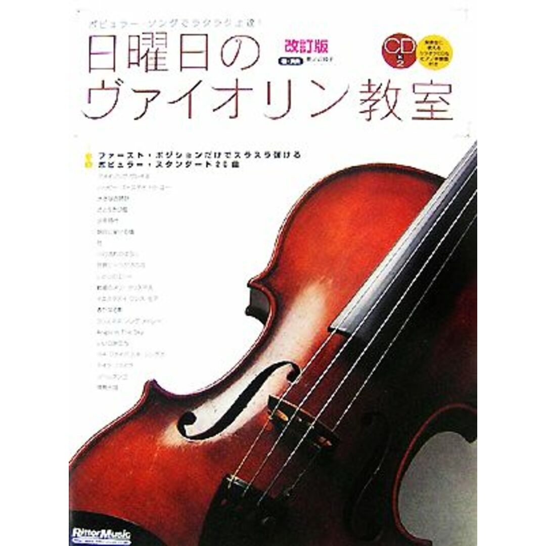 日曜日のヴァイオリン教室 ポピュラー・ソングでラクラク上達！／美ノ辺純子【著・演奏】 エンタメ/ホビーの本(アート/エンタメ)の商品写真