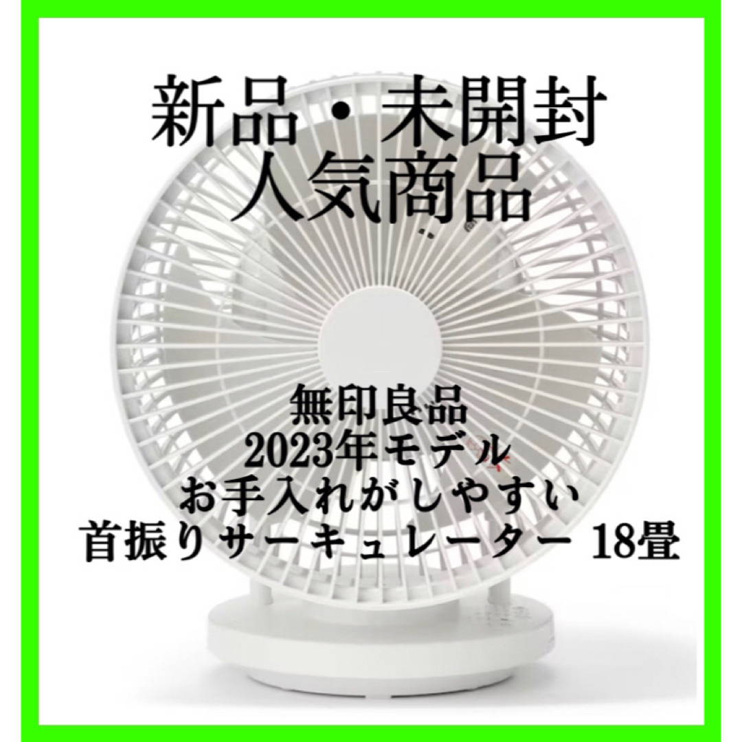 無印良品保証書付きMUJ I お手入れしやすい首振りサーキュレーター　2023年