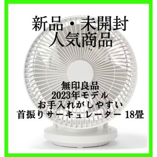 無印良品 2023年モデル お手入れがしやすい首振りサーキュレーター 18畳