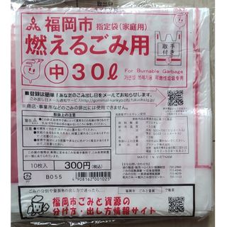 福岡市 指定ごみ袋 中30リットル 10枚(日用品/生活雑貨)