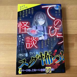 【中古品】てのひら怪談　こっちへおいで(絵本/児童書)