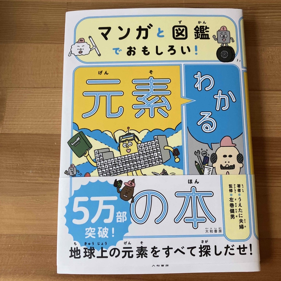 マンガと図鑑でおもしろい！わかる元素の本 エンタメ/ホビーの本(絵本/児童書)の商品写真