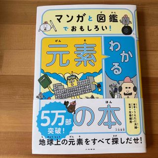 マンガと図鑑でおもしろい！わかる元素の本(絵本/児童書)