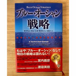 ブルー・オーシャン戦略 競争のない世界を創造する(ビジネス/経済)