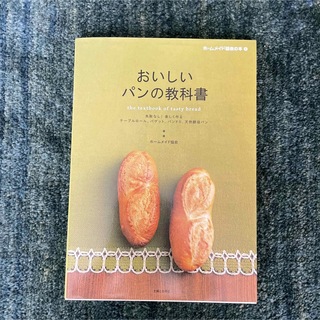 シュフトセイカツシャ(主婦と生活社)のおいしいパンの教科書　(料理/グルメ)