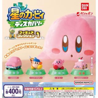 バンダイ(BANDAI)の星のカービィ ディスカバリーフィギュアコレクション　全4種セット　ガチャ(キャラクターグッズ)