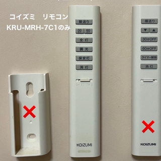 コイズミ(KOIZUMI)のKOIZUMI 照明器具 リモコンのみ　KRU-MRH-7C1(その他)