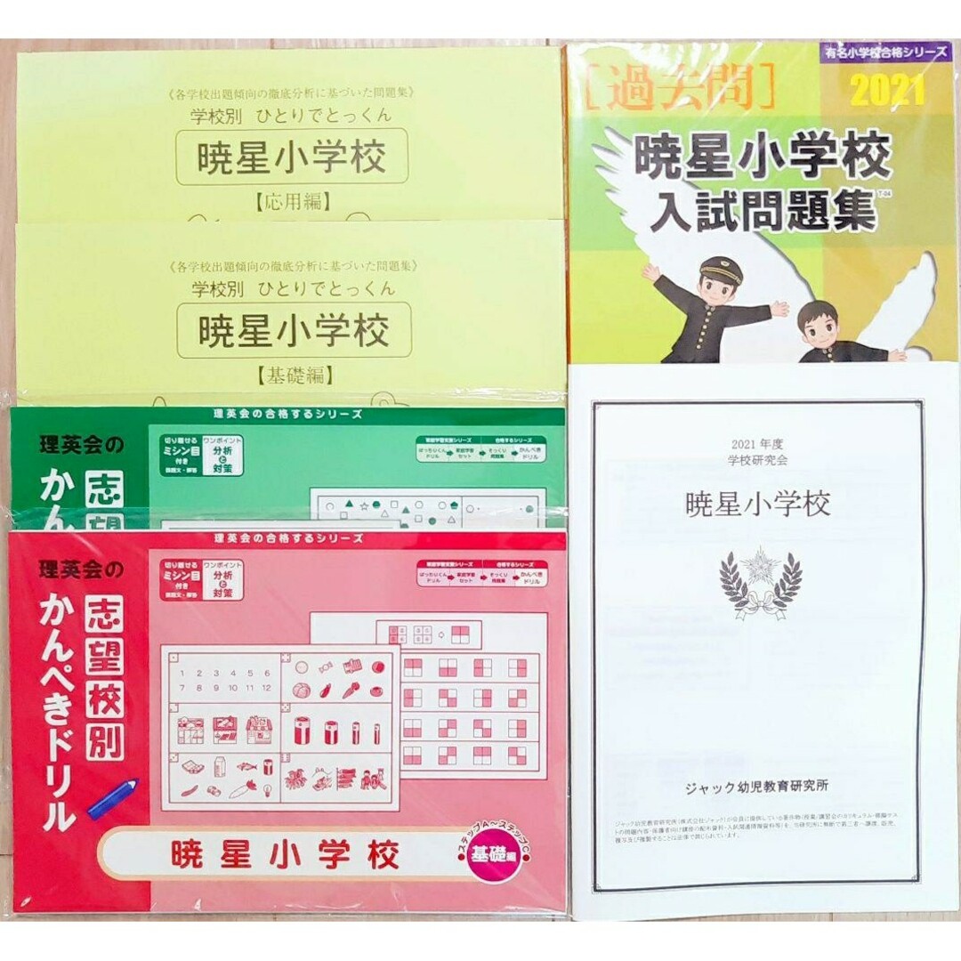 2021年度ジャック学校研究会資料 こぐま会 合格とっくん暁星小学校