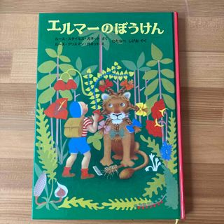 【中古品】エルマーのぼうけん(絵本/児童書)