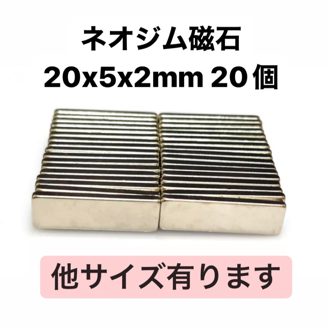 ネオジム磁石　20x5x2mm 20個 ハンドメイドの素材/材料(各種パーツ)の商品写真