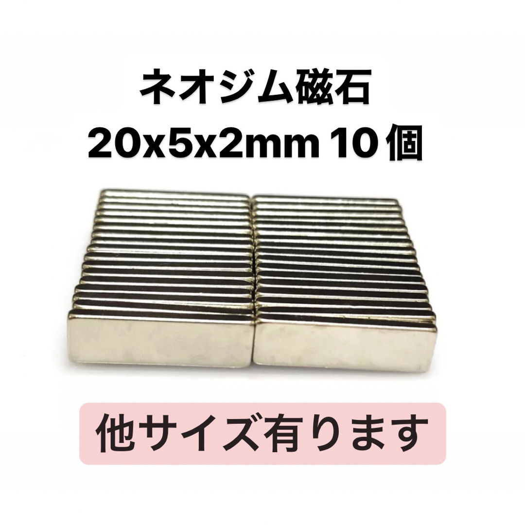 ネオジム磁石 20x5x2mm 10個 ハンドメイドの素材/材料(各種パーツ)の商品写真