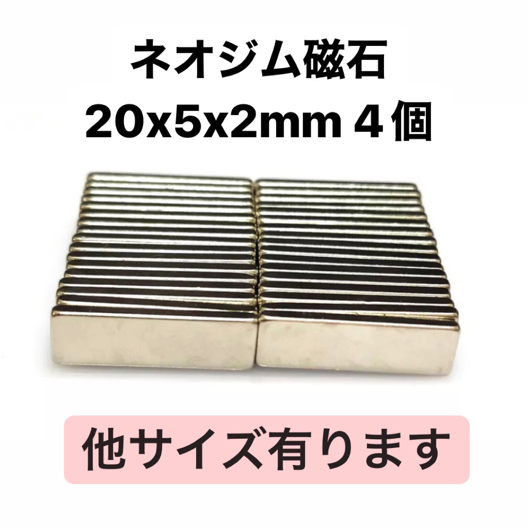 ネオジム磁石 20x5x2mm 4個 ハンドメイドの素材/材料(各種パーツ)の商品写真