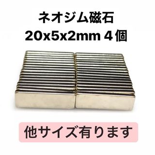 ネオジム磁石 20x5x2mm 4個(各種パーツ)