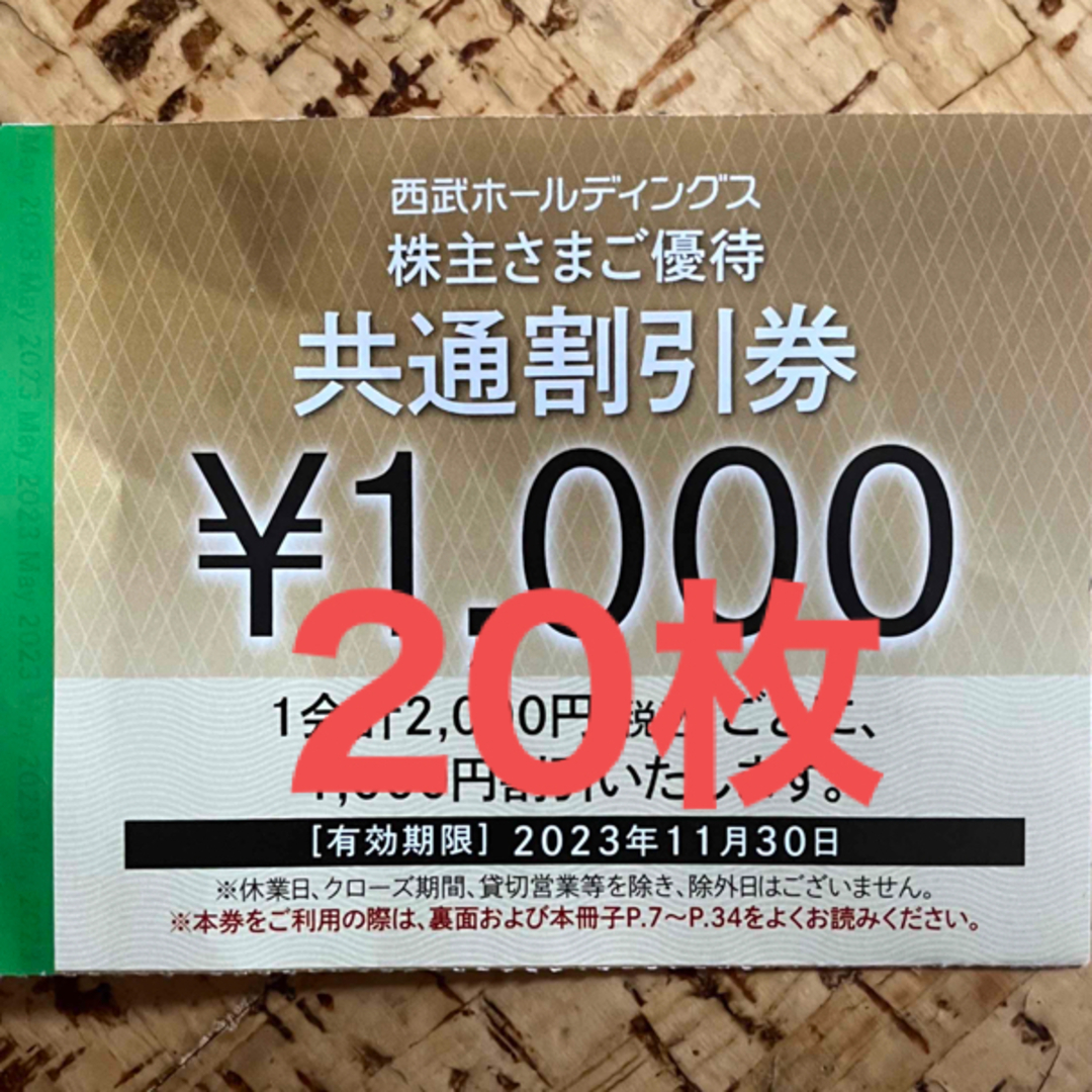 20枚セット★西武株主優待★共通割引券チケット