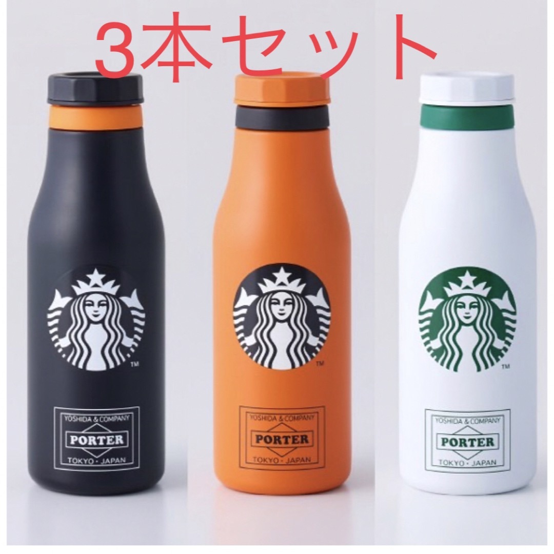 スタバ ポーター タンブラー 3本セット 新品 スターバックス - タンブラー