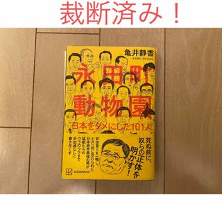 コウダンシャ(講談社)の【裁断済！】永田町動物園 日本をダメにした101人(人文/社会)