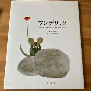 【中古品】フレデリック ちょっとかわったのねずみのはなし(絵本/児童書)