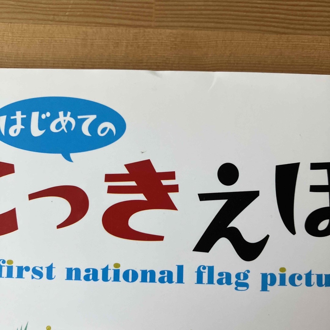 はじめてのこっきえほん エンタメ/ホビーの本(絵本/児童書)の商品写真