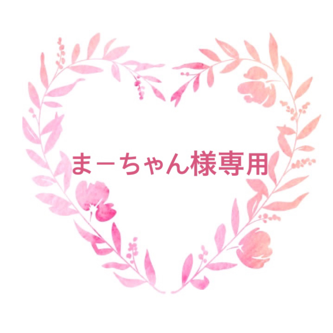 まーちゃん様専用の通販 by rira|ラクマ